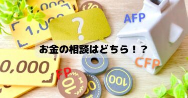 お金の相談は誰にする？FPとAFPとCFPの違いは？