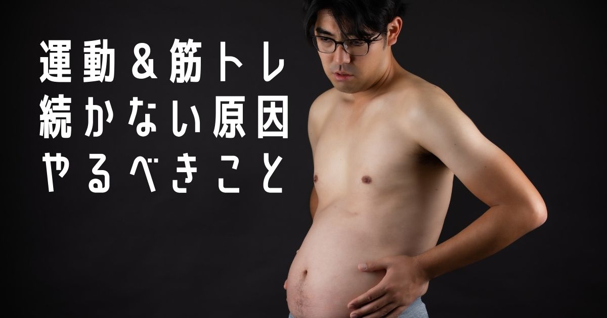 運動や筋トレが続かない意外な原因はこの５つ！やるべきこと３選も紹介