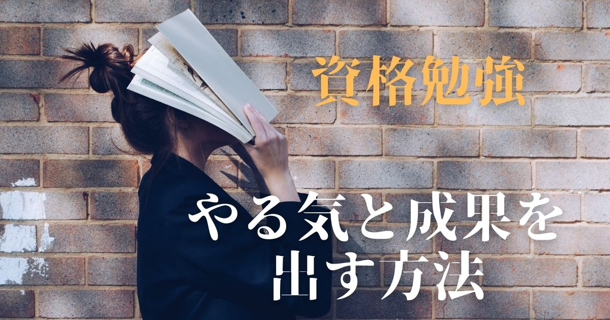 【追い込まれている人は読まないで】資格勉強でやる気と成果を出す方法5選