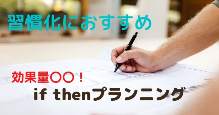 意志が弱い人は必読！習慣化の帝王if thenプランニングの方法と効果