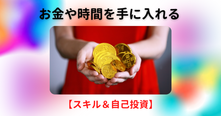 お金や時間を手に入れるスキル＆自己投資