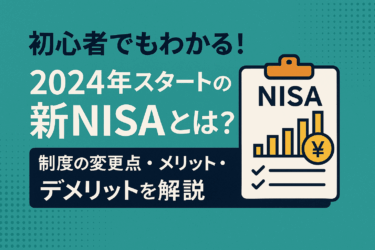 初心者でもわかる！2024年スタートの新NISAとは？制度の変更点・メリット・デメリットを解説