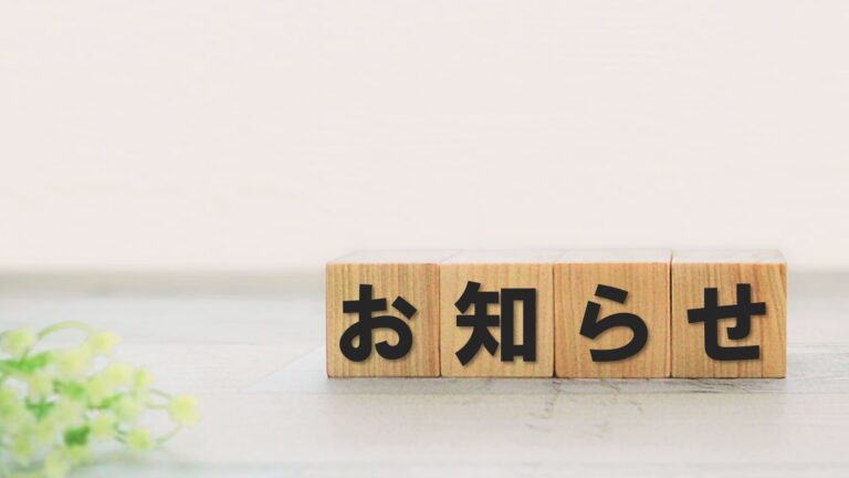 お知らせ