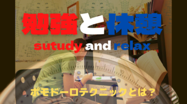 勉強と休憩のベストなタイミングは？休憩時間の使い方とポモドーロテクニックで勉強の効率を上げよう！