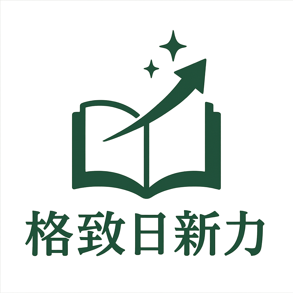 格致日新力
