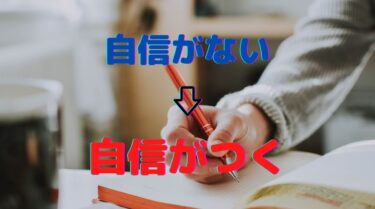 「自信がない」を日記で克服！？　鍵は自己肯定感！