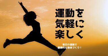 健康で太りにくい体質に！面倒な運動を毎日楽しく続ける方法